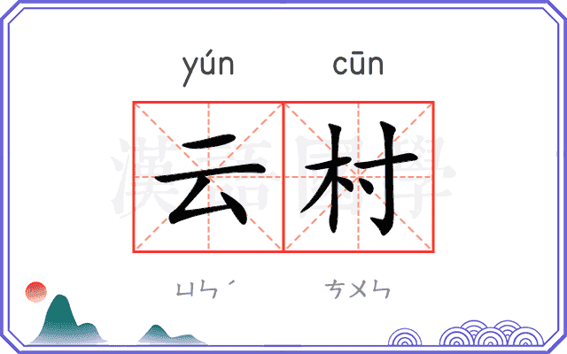 云村