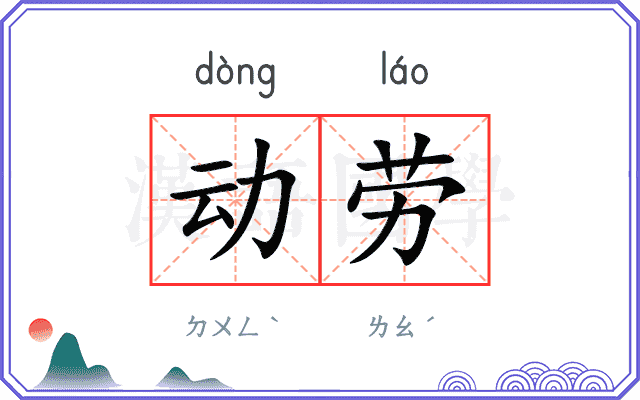 动劳 动劳