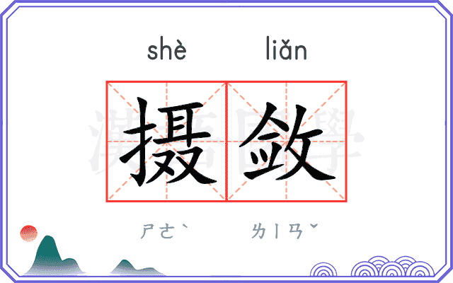 摄敛