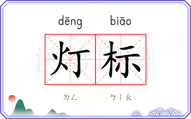 灯标 灯标