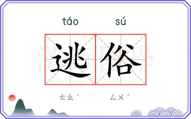 逃俗
