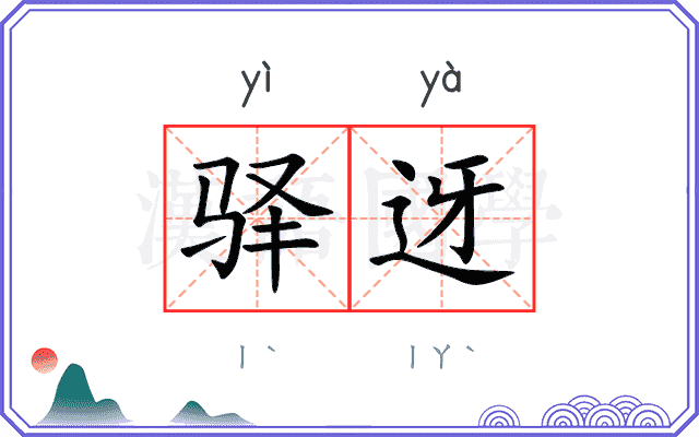 驿迓