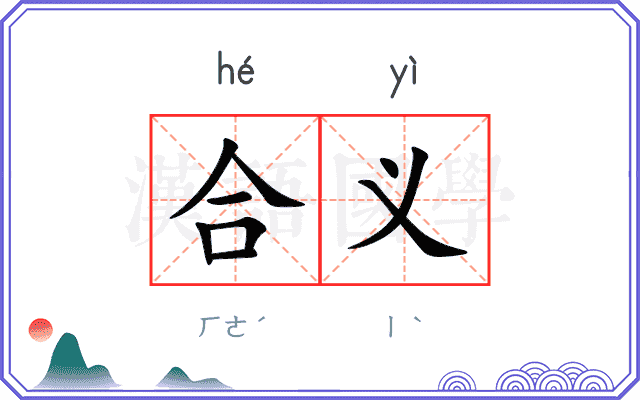 合义