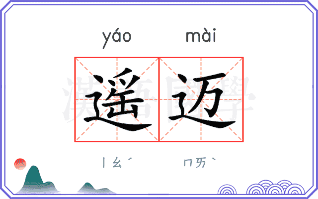 遥迈