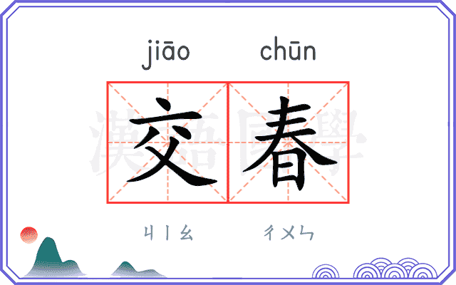交春