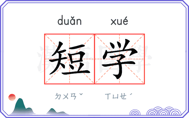 短学 短学