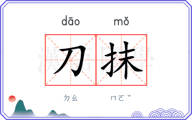 刀抹 刀抹