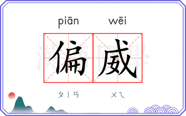 偏威