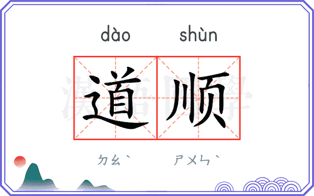 道顺 道顺