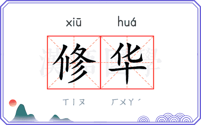 修华 修华