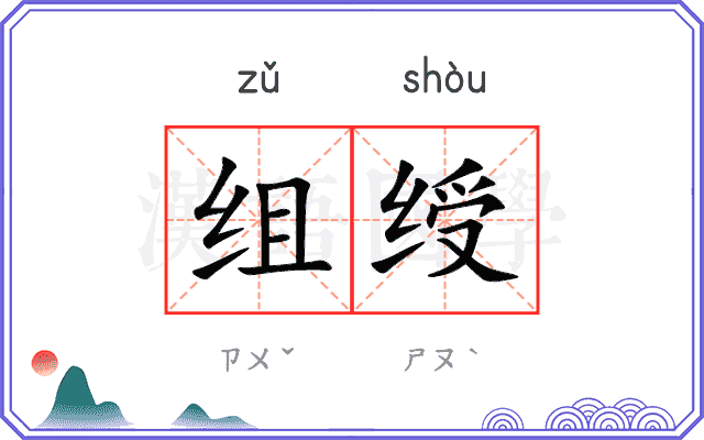 组绶 组绶