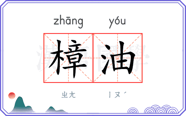 樟油