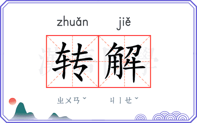 转解 转解