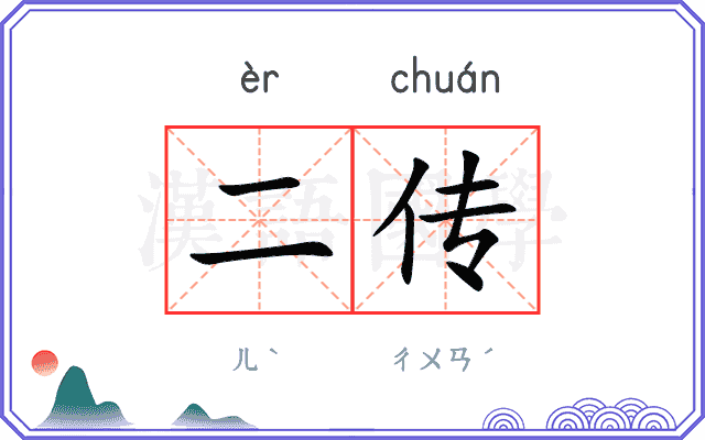 二传 二传