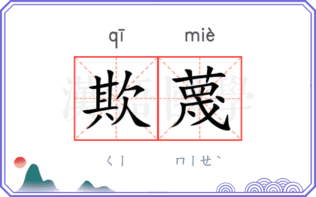 欺蔑