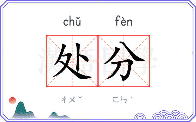 处分