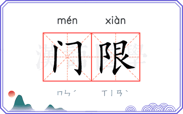 门限 门限