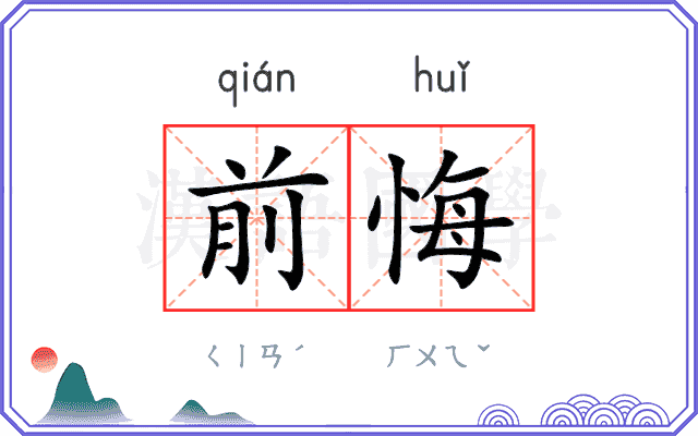 前悔