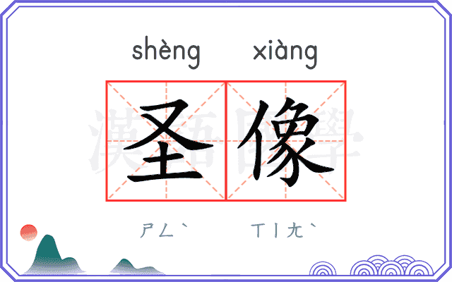圣像