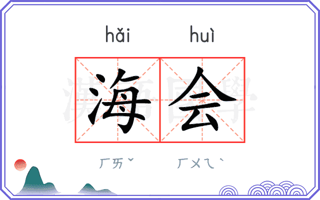 海会 海会