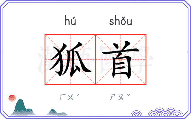 狐首