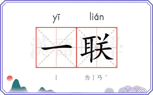 一联 一联