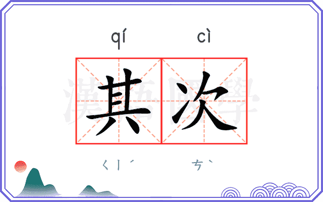 其次