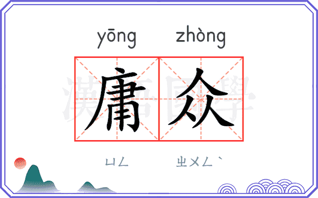 庸众