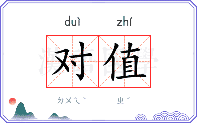 对值 对值
