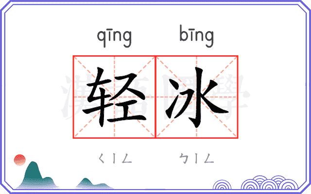 轻冰 轻冰