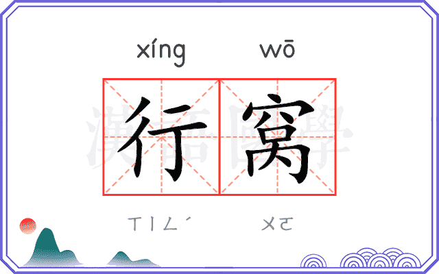 行窝 行窝