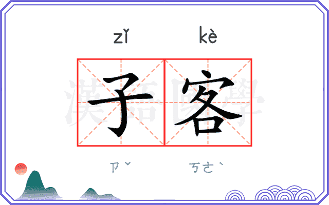 子客 子客