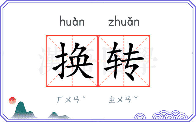换转