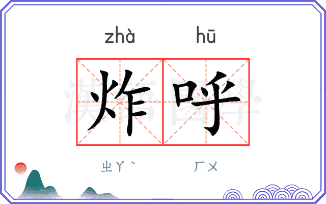 炸呼