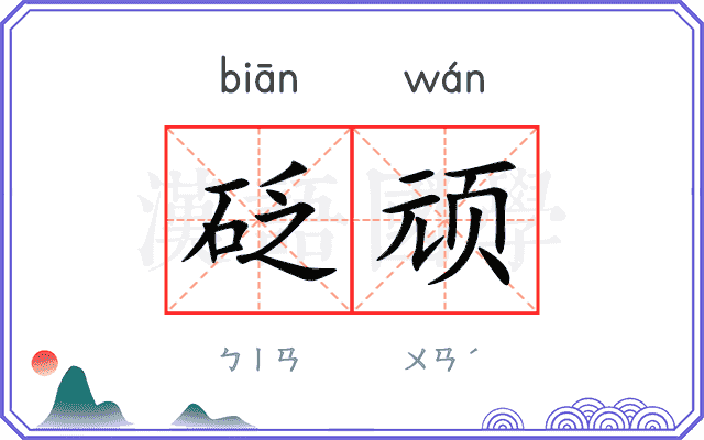 砭顽