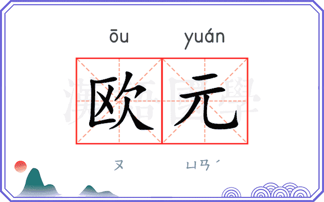 欧元