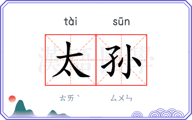 太孙