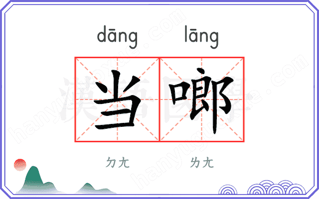 当啷