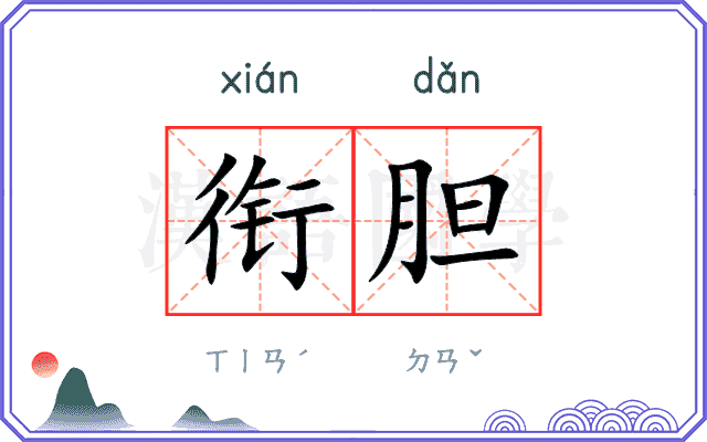 衔胆