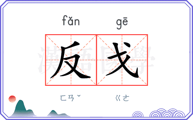 反戈