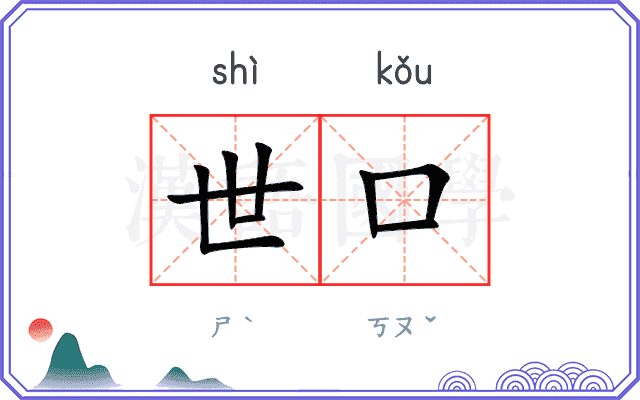 世口