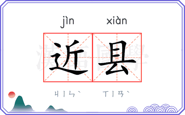 近县