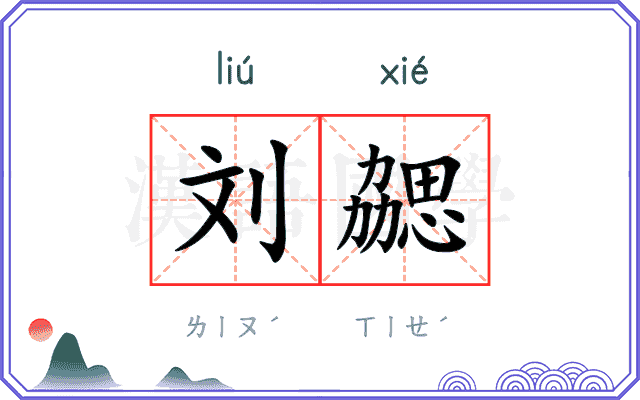 刘勰