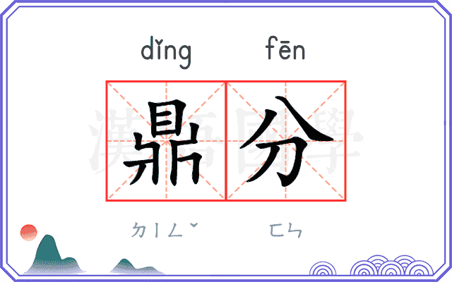 鼎分 鼎分