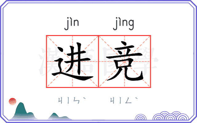 进竞
