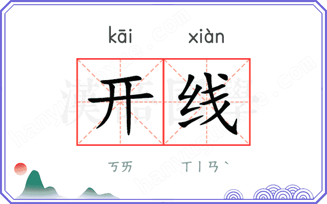 开线