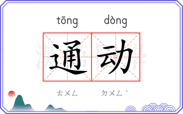 通动 通动