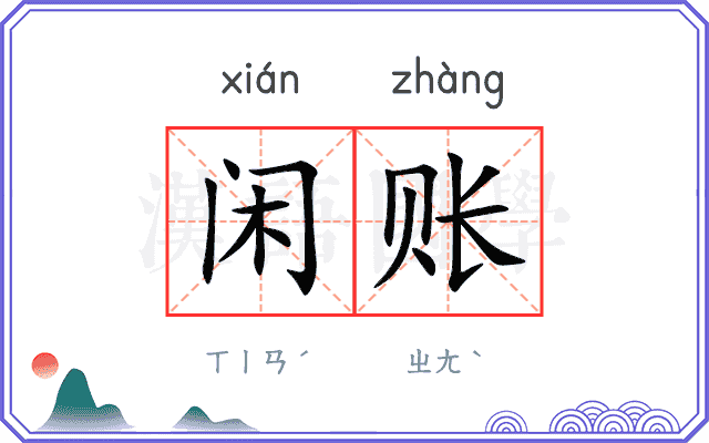 闲账