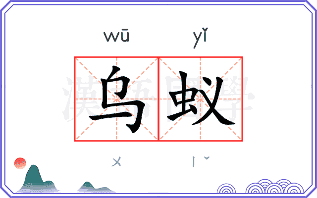 乌蚁