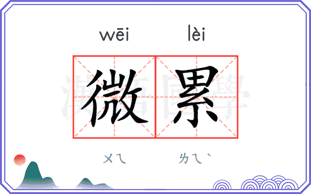 微累